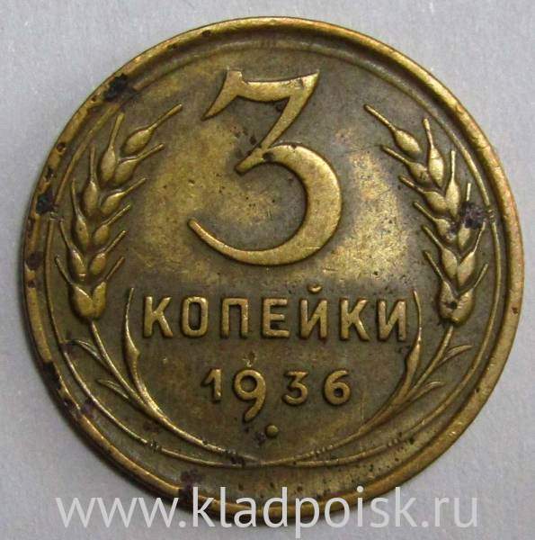 Монета 3 копейки СССР 1936 года﻿, арт 2
