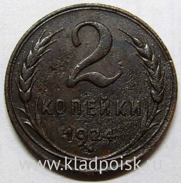 Монета 2 копейки СССР 1924 года, арт 8