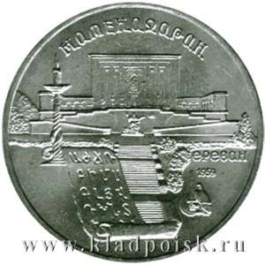 Памятная монета 5 рублей 1990 года с изображением Института древних рукописей Матенадаран в Ереване