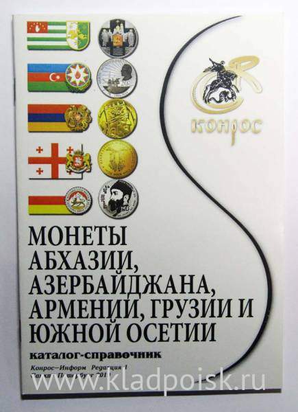 Каталог-справочник Монеты Абхазии, Азербайджана, Армении, Грузии и Южной Осетии Каталог-справочник Монеты Абхазии, Азербайджана, Армении, Грузии и Южной Осетии