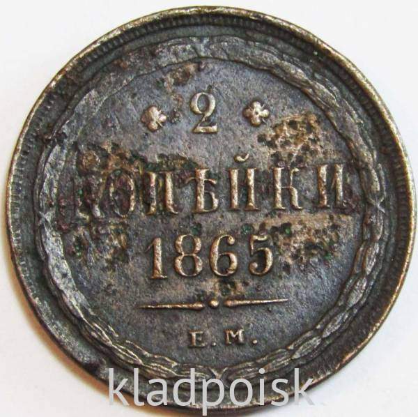 Монета 2 копейки Российской Империи 1865 ЕМ Александр II