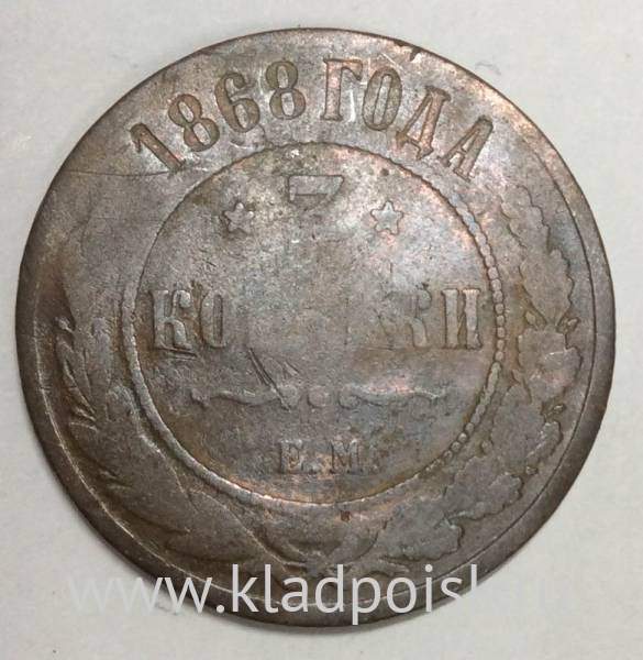 Монета 3 копейки Российской Империи 1868