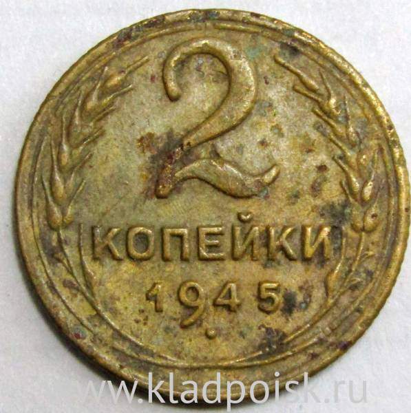 Монета 2 копейки СССР 1945 года Монета 2 копейки СССР 1945 года