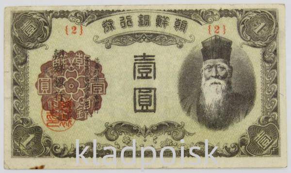 Банкнота 1 йена 1945 года,  Корея, Японская оккупация