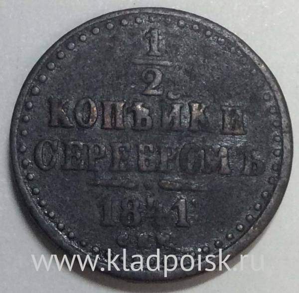 Монета 1/2 копейки Российской империи 1841 г. СПМ Николай I