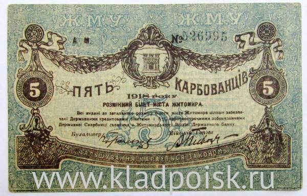 Банкнота 5 карбованцев 1918 года, Разменный билет г. Житомира