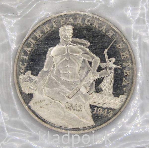 Монета 3 рубля 1993 Сталинградская битва, арт 7 Монета 3 рубля 1993 Сталинградская битва, арт 7