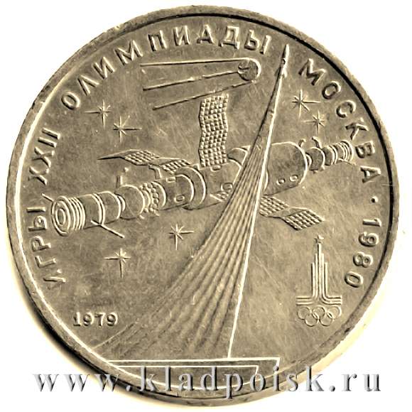 Памятная монета 1 рубль 1979 года Игры XXII Олимпиады Москва 1980 - Космос (Советские космические исследования) Памятная монета 1 рубль 1979 года Игры XXII Олимпиады Москва 1980 - Космос (Советские космические исследования)