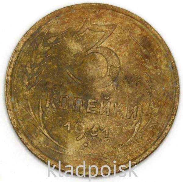 Монета 3 копейки СССР 1931 года