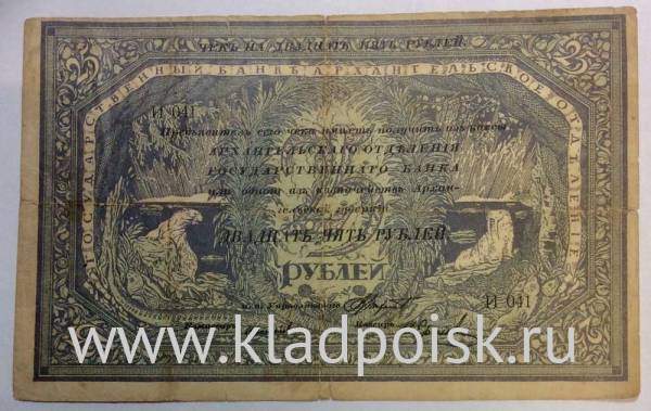 Чек на 25 рублей 1918 года Государственный банк, Архангельское отделение