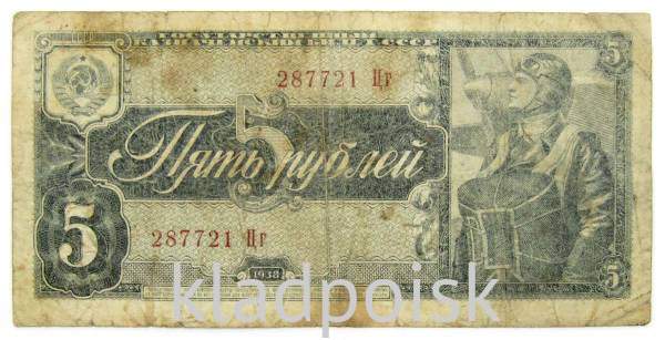 Банкнота СССР 5 рублей 1938 года, арт 5