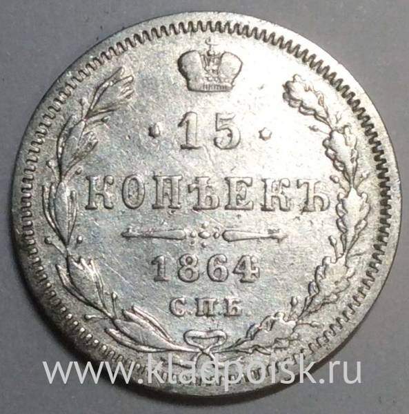 Монета 15 копеек 1864 года Российская Империя, Александр II, серебро