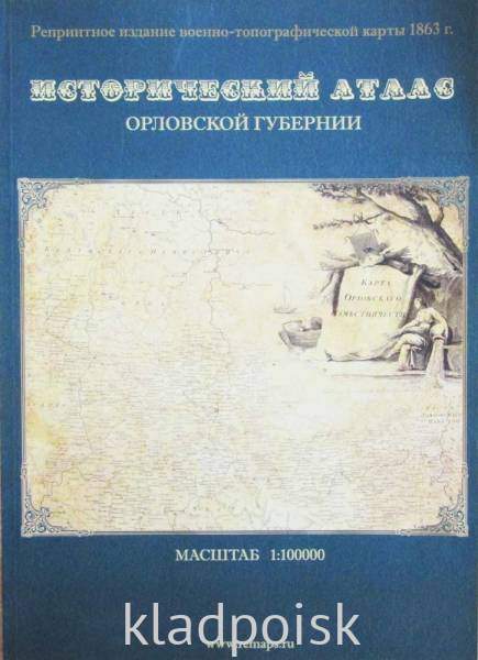 Исторический атлас Орловской губернии Исторический атлас Орловской губернии