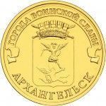 Монета 10 рублей Архангельск (2013) ГВС