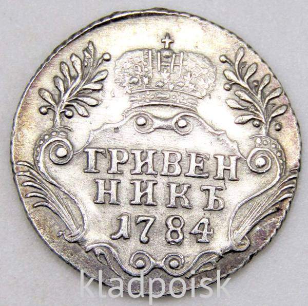 Монета гривенник 1784 года Российская Империя Екатерина II, арт 2 Монета гривенник 1784 года Российская Империя Екатерина II, арт 2