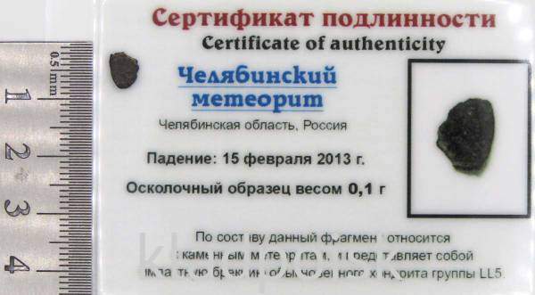 Осколок метеорита Челябинск арт 31 Осколок метеорита Челябинск арт 31