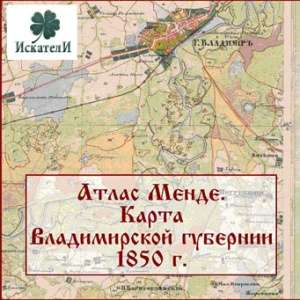 Топографическая карта Владимирской губернии 1850 г. Атлас Менде. Топографическая карта Владимирской губернии 1850 г. Атлас Менде.