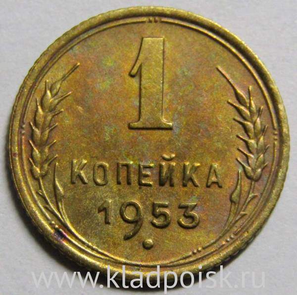 Монета 1 копейка СССР 1953 года, арт 3 Монета 1 копейка СССР 1953 года, арт 3