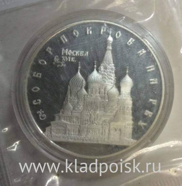 Монета 3 рубля 1993 года Собор Покрова на Рву, ПРУФ