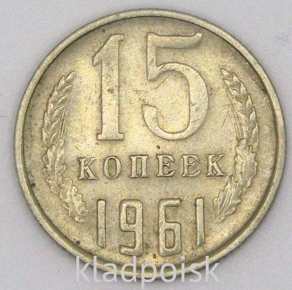 Монета 15 копеек СССР 1961 года F Монета 15 копеек СССР 1961 года F