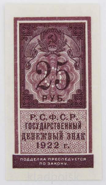Денежный знак 25 рублей 1922 года - РСФСР