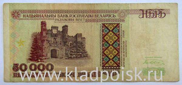 Банкнота 50000 рублей 1995 года Беларусь
