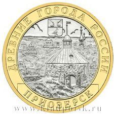 Монета 10 рублей Приозерск (СПМД)