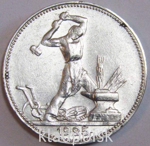 Монета 50 копеек 1925 года, СССР, серебро 900 пробы (арт 11)