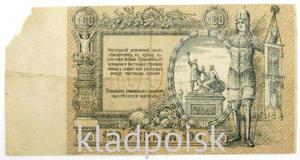 Банкнота 100 рублей 1919 года, Юг России, Ростов-на-Дону
