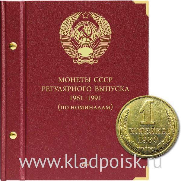 Альбом для монет СССР регулярного выпуска с 1961 по 1991 год. Группировка «по номиналам». Том 1