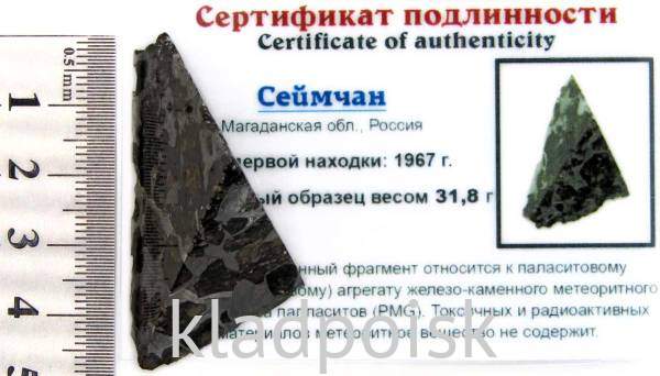 Осколок метеорита Сеймчан арт 5