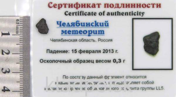 Осколок метеорита Челябинск арт 7 Осколок метеорита Челябинск арт 7