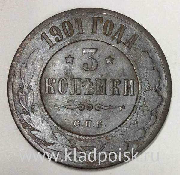 Монета 3 копейки Российской Империи 1901 года (арт 3)