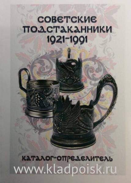 Каталог подстаканников ссср