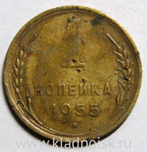 Монета 1 копейка СССР 1955 года, арт 3 Монета 1 копейка СССР 1955 года, арт 3