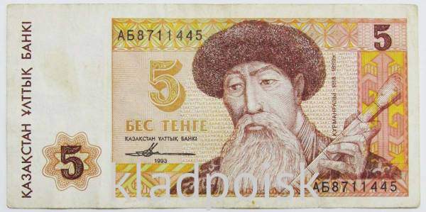 Банкнота 5 тенге 1993 года Казахстан