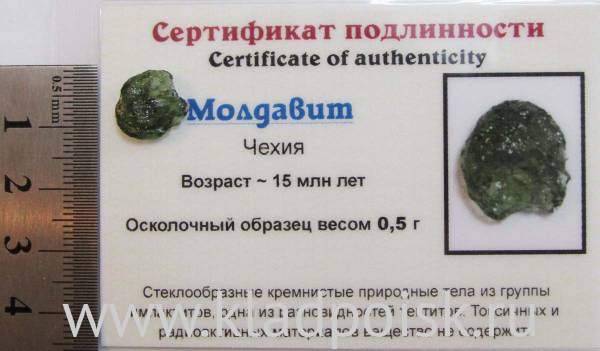 Осколок метеорита Молдавит, арт 20