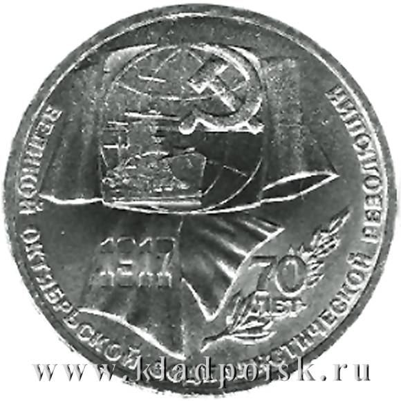 Юбилейная монета 1 рубль 1987 года «70 лет Великой Октябрьской социалистической революции»