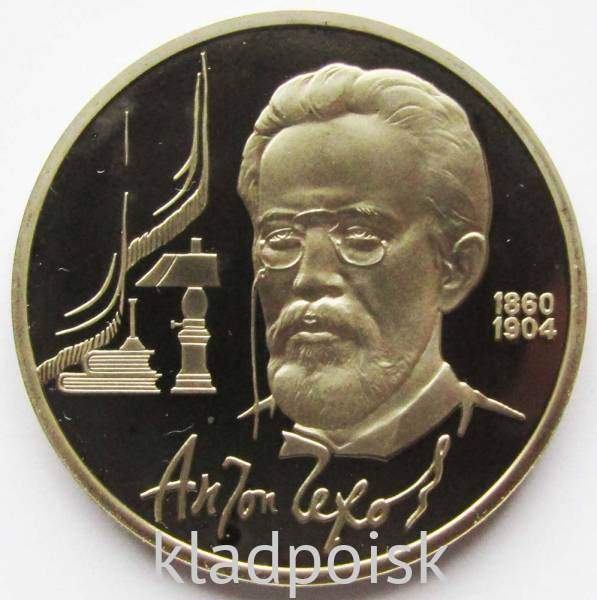 Юбилейная монета 1 рубль 1990 года «130 лет со дня рождения русского писателя А.П. Чехова», ПРУФ