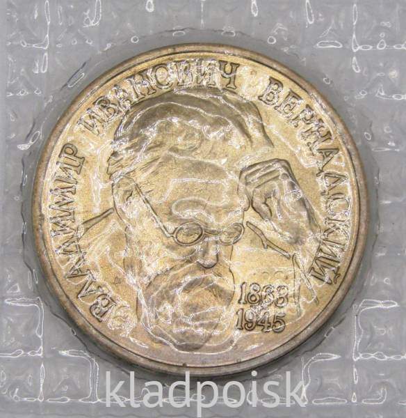 Монета 1 рубль 1993 года «130-летие со дня рождения В.И. Вернадского» ПРУФ Монета 1 рубль 1993 года «130-летие со дня рождения В.И. Вернадского» ПРУФ