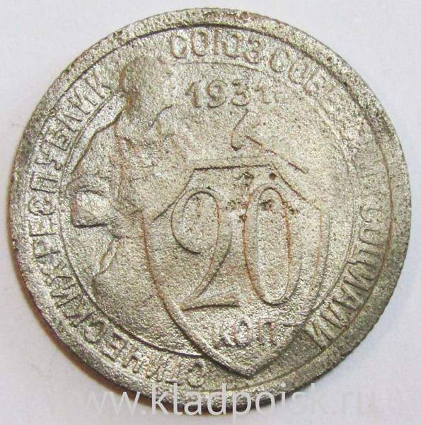 Монета 20 копеек СССР 1931 года, арт 3