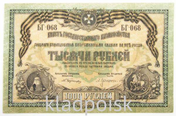 Банкнота 1000 рублей 1919 года, Государственное казначейство главного командования вооруженными силами на юге России