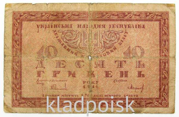 Банкнота 10 гривен 1918 года Украинская народная республика