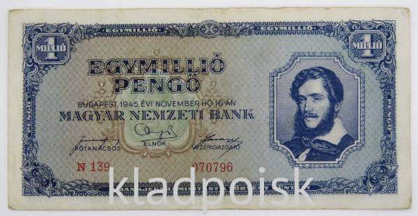 Банкнота 1 миллион милпенгё 1945 года Венгрия