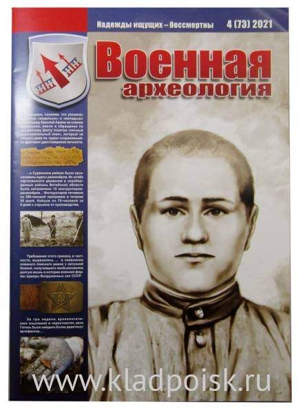 Журнал Военная археология, 2021, №4 Журнал Военная археология, 2021, №4