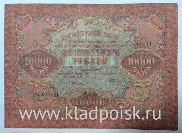 Банкнота расчетный знак РСФСР 10000 рублей 1919 года (арт 5)
