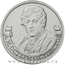 Монета 2 рубля «Генерал от инфантерии А.И. Остерман-Толстой» Монета 2 рубля «Генерал от инфантерии А.И. Остерман-Толстой»