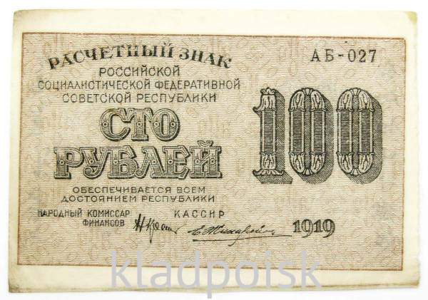 Банкнота 100 рублей РСФСР 1919 года Банкнота 100 рублей РСФСР 1919 года