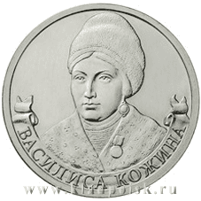 Монета 2 рубля «Организатор партизанского движения Василиса Кожина» Монета 2 рубля «Организатор партизанского движения Василиса Кожина»