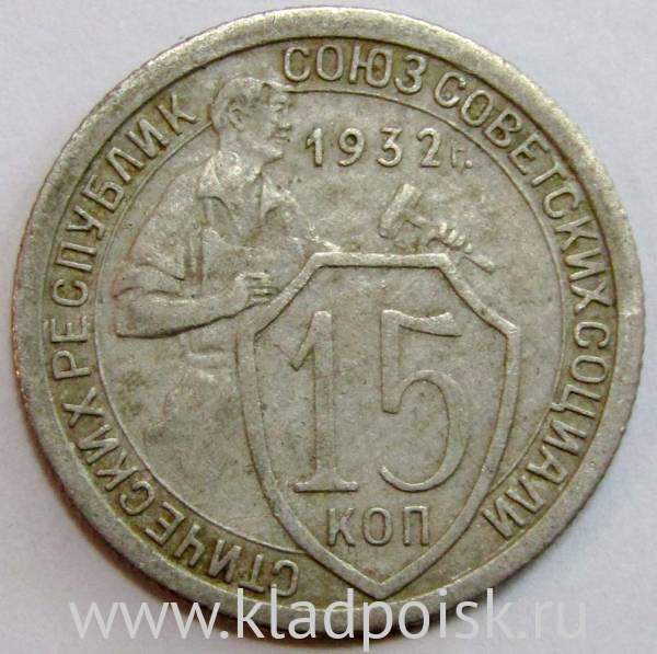 Монета 15 копеек СССР 1932 года﻿, арт 2